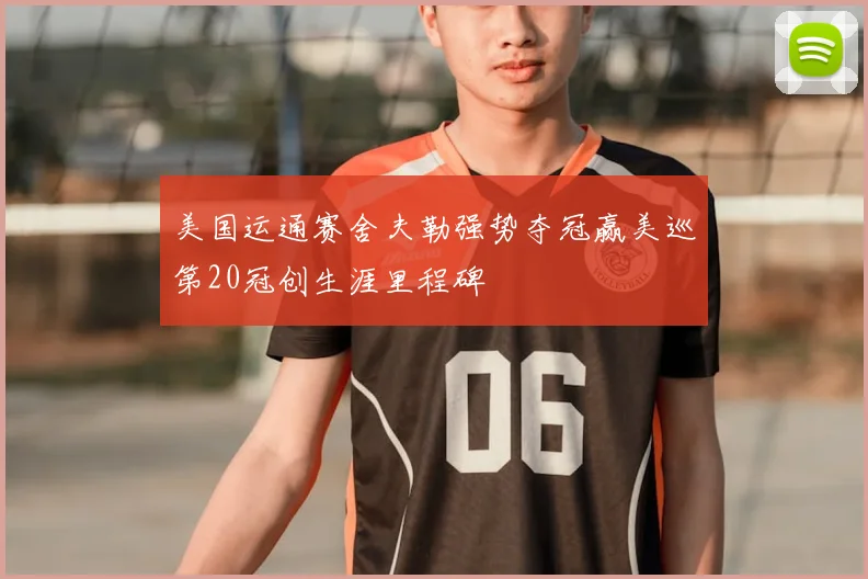 美国运通赛舍夫勒强势夺冠赢美巡第20冠创生涯里程碑