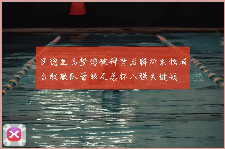 罗德里戈梦想破碎背后解析利物浦击败狼队晋级足总杯八强关键战
