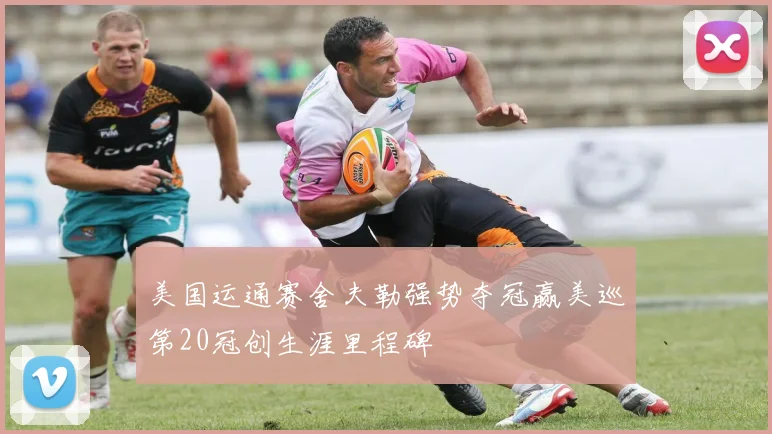 美国运通赛舍夫勒强势夺冠赢美巡第20冠创生涯里程碑