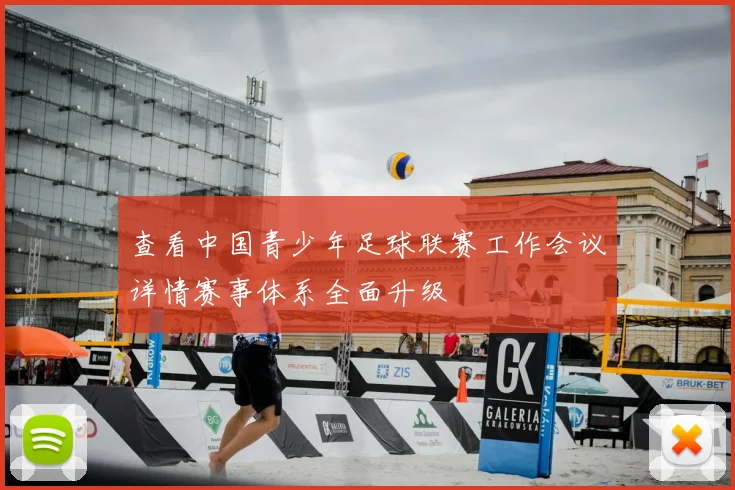 查看中国青少年足球联赛工作会议详情赛事体系全面升级