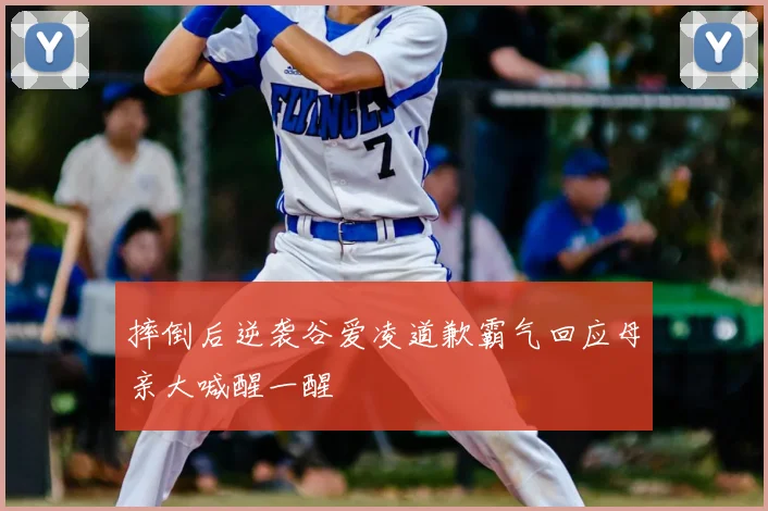 摔倒后逆袭谷爱凌道歉霸气回应母亲大喊醒一醒