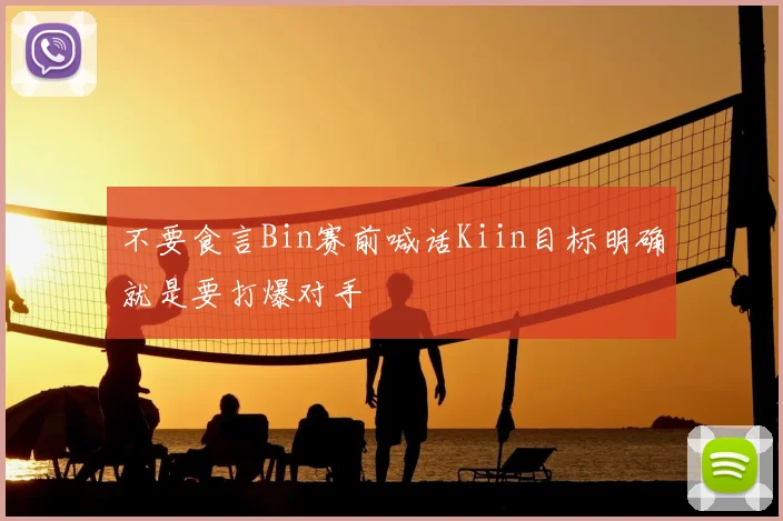 不要食言Bin赛前喊话Kiin目标明确就是要打爆对手