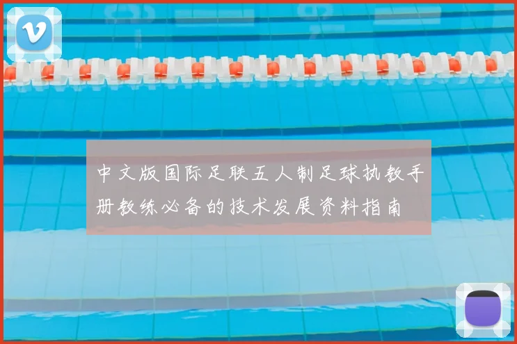 中文版国际足联五人制足球执教手册教练必备的技术发展资料指南