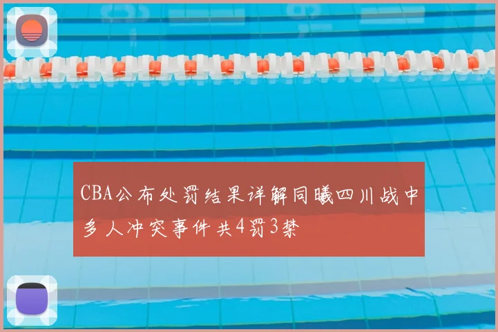 CBA公布处罚结果详解同曦四川战中多人冲突事件共4罚3禁