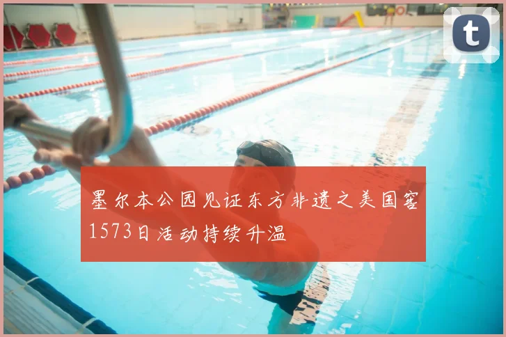 墨尔本公园见证东方非遗之美国窖1573日活动持续升温